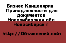 Бизнес Канцелярия - Принадлежности для документов. Новосибирская обл.,Новосибирск г.